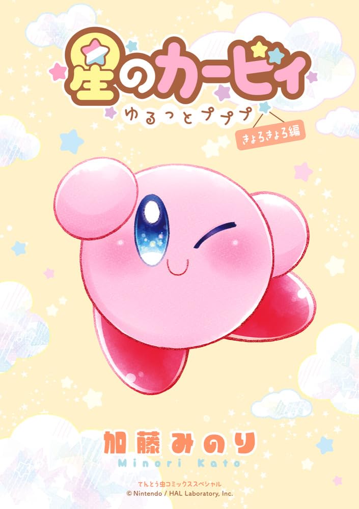 Amazon.co.jp: 星のカービィ~ゆるっとプププ~ きょろきょろ編 (ちゃお